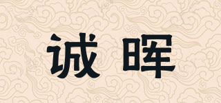 诚晖品牌logo