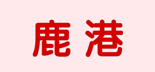 鹿港品牌logo