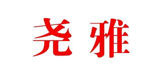 尧雅品牌logo