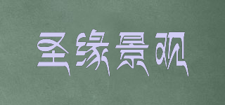 SYJGLA/圣缘景观品牌logo