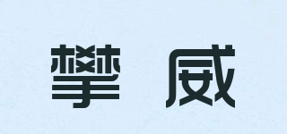 PALNMVIER/攀威品牌logo
