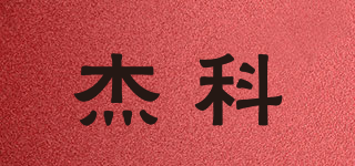 杰科品牌logo