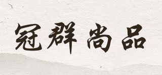 GUANQUN HOUSEHOLD/冠群尚品品牌logo