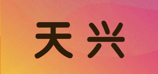 TX/天兴品牌logo