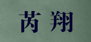 芮翔品牌logo