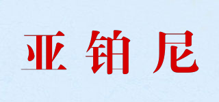 ABORNI/亚铂尼品牌logo