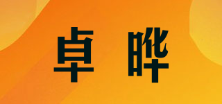 卓晔品牌logo