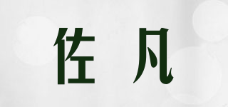 ZUOFAN/佐凡品牌logo