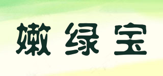 嫩绿宝品牌logo