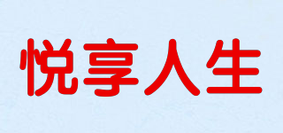 悦享人生品牌logo