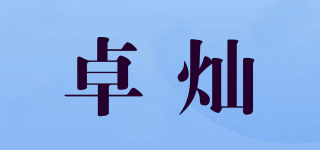 卓燦品牌logo