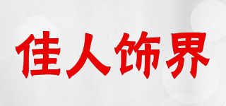 JIANRENSHIJIE/佳人饰界品牌logo