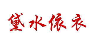 黛水依衣品牌logo