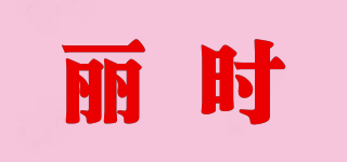 LUSUSS/丽时品牌logo