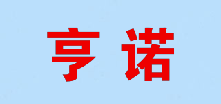 HENNO/亨诺品牌logo