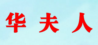 华夫人品牌logo