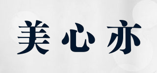 美心亦品牌logo