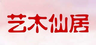 艺木仙居品牌logo