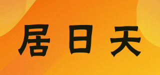 居日天品牌logo