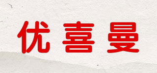 优喜曼品牌logo