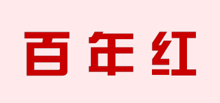 百年红品牌logo
