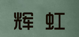 辉虹品牌logo
