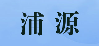 浦源品牌logo
