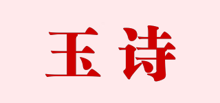 玉诗品牌logo