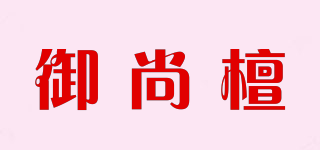 御尚檀品牌logo