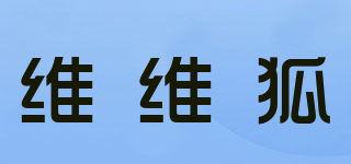 维维狐品牌logo