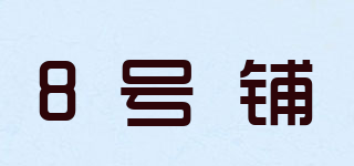 8号铺品牌logo
