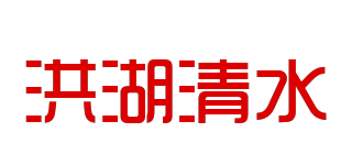 洪湖清水品牌logo