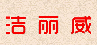 JolyWell/洁丽威品牌logo