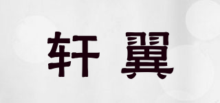 轩翼品牌logo