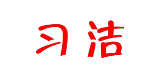 习洁品牌logo