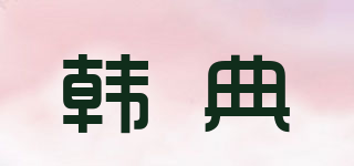 HANRLDENL/韩典品牌logo