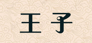 PRINCE/王子品牌logo