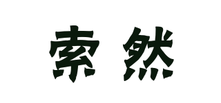 索然品牌logo