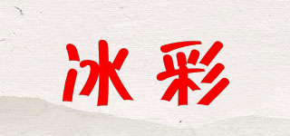 冰彩品牌logo