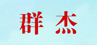 群杰品牌logo