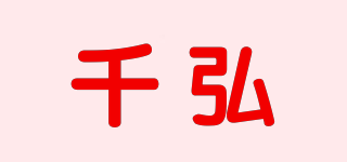 千弘品牌logo