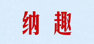 NEXTOUR/纳趣品牌logo