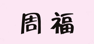 周福品牌logo