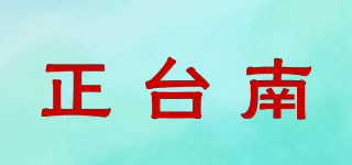 正臺南品牌logo