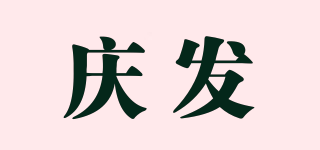 庆发品牌logo