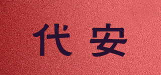 xacic/代安品牌logo