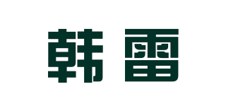 韩雷品牌logo
