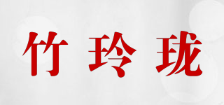 竹玲珑品牌logo