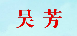 吴芳品牌logo