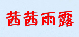 茜茜雨露品牌logo
